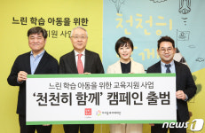 느린 학습 아동 지원 위한 ‘천천히 함께’ 캠페인 출범