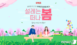 위메프, 봄꽃 여행 기획전 설레는 봄 떠나 봄 진행