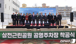 삼전근린공원 공영주차장 착공식