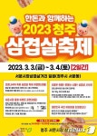 청주 서문시장 삼겹살거리서 3월3~4일 삼겹살축제