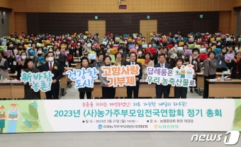 농협, 2023년 농가주부모임전국연합회 정기총회