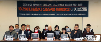 10.29 이태원참사 진상규명 특별법 기자브리핑