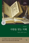 17~18세기 지성들을 사로잡은 인간 본성과 관계에 대한 최고의 통찰