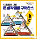 이마트24, 100원 더 내면 삼각김밥 사이즈업 해준다
