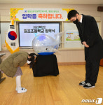 신입생 한 명 포항 월포초 2023학년도 입학식 조촐하지만 성대