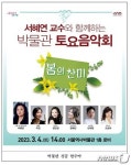 서울역사박물관 토요음악회, 봄의 찬미로 개막