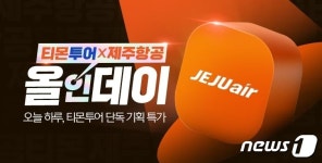 티몬, 티몬투어X제주항공 올인데이…해외 항공권 단독 특가