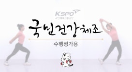 KSPO, 새로운 국민건강체조 동영상 제작