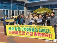 환경단체 대구시, 금호강 파크골프장 공사 중단하라