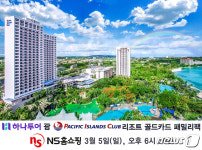 NS홈쇼핑, 하나투어 괌 PIC 리조트 골드카드 패밀리팩 선봬