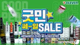 세븐일레븐, 굿민 세일 진행…물가 인상 걱정 덜어드려요