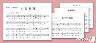 노동신문, 혁명가요 악보 게재…영웅 서사시