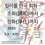 8인8색 원로작가 단체전…컬러풀 한국회화-조화에서 정화까지展