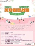 서초구, 찾아가는 꽃자리콘서트 내달부터 개최…청년예술인 50팀 모집