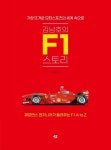 제로백 2초대 별들의 전쟁…韓 최초 엔지니어의 F1 이야기