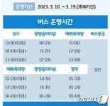 광주~광양매화축제장 연결 임시버스 매일 3회 왕복