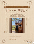 김해에서 한 달 살아보세요…숙박비 5만원, 체험비 5만~8만원 지급
