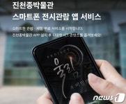 진천종박물관, 스마트폰 전시관람 앱 서비스 시작