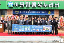 고창군 아산면 어울림 행복누리터 개관…다목적 체육관·목욕탕 갖춰