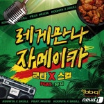 BBQ, 자소만 유튜브서 인기…MZ세대 마케팅 성과