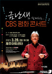 제주CBS, 28일 금난새와 함께하는 CBS 평화콘서트 개최
