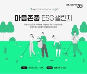 창립 30주년…청호나이스 임직원 대상 마음존중 ESG 캠페인