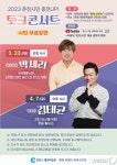 ‘박세리, 김태균’ 등 참여 춘천시민 대상 토크 콘서트 …올해 총 6회 예정