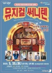 주크박스 뮤지컬 써니텐…25일 군산예술의전당서 공연