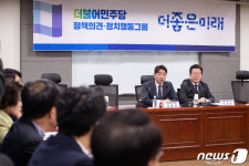 민주당내 의원 모임 더좋은미래, 이재명 당대표 간담회