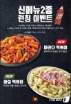 BBQ 올떡, 바질·마라떡볶이 신메뉴 2종 출시