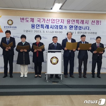 용인시의회 “시스템반도체 국가산단 환영…지원 아끼지 않을 것”