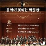 부산박물관, ‘음악이 꽃피는 박물관’ 24일 개최