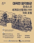 이상헌 의원, 21일 국회서 대곡천 암각화군 유네스코 세계유산 등재 포럼 개최