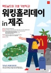 한국맥도날드, 매장 직원 대상 제주 워킹홀리데이 지원