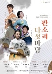 대전연정국악원 ‘국립창극단 판스타 초청 판소리 다섯 마당’ 공연
