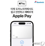 도미노피자, 업계 최초 애플페이 도입
