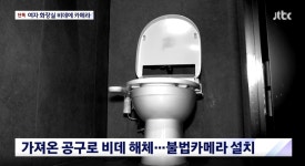 검진센터 女화장실 비데 뜯어 카메라 설치…150명 몰래 찍은 40대男