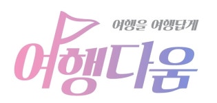 고려선투어여행사 | 교원투어, 지역명사 관광상품 전담 여행사로 나선다