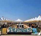 철원 DMZ마켓, 11월까지 매주 토·일요일 개장