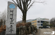 검·경, JMS 금산 수련원-세계선교본부 압수수색