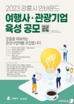 강릉시, 인바운드여행사·관광기업 육성사업 공모