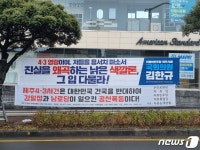75주년 추념식 앞두고 제주 4·3 공산폭동 현수막에 갈등 격화