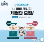 내추럴발란스, LI 퍼피 레시피 체험단 이벤트 진행