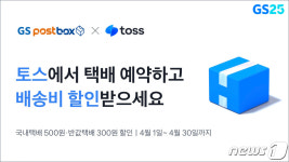GS25, 4월 한달 토스로 택배 예약하면 500원 할인