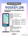 고양시, 65세 이상 ‘무인안내기’ 매장 체험방식 무료 교육