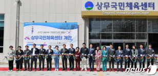 광주 서구 상무시민공원에 상무국민체육센터 개관