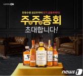 발베니·맥켈란 모였다…롯데온, 온라인 주주총회 진행