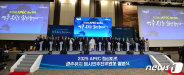 2025 APEC 정상회의는 경주에서