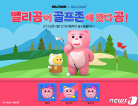 골프존, 롯데홈쇼핑과 골프존X벨리곰 신규 플러스아이템을 출시