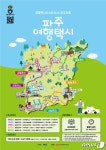 파주시 4월부터 소규모 코스 맞춤형 ‘여행택시’ 운행